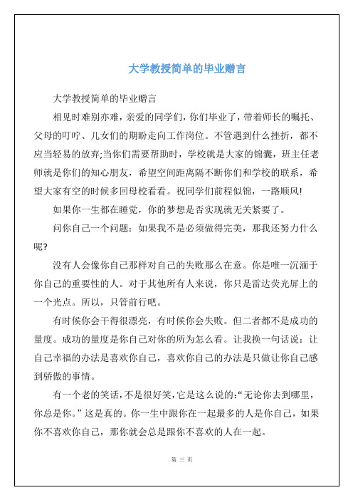 大学教授简单的毕业赠言