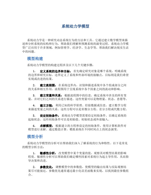 系统动力学模型