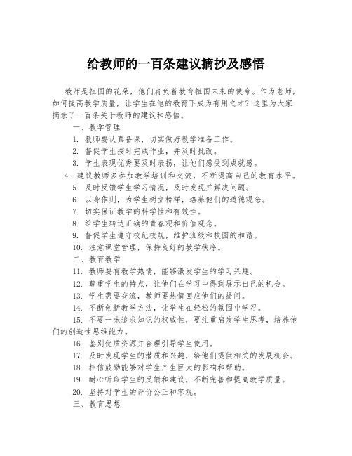 给教师的一百条建议摘抄及感悟