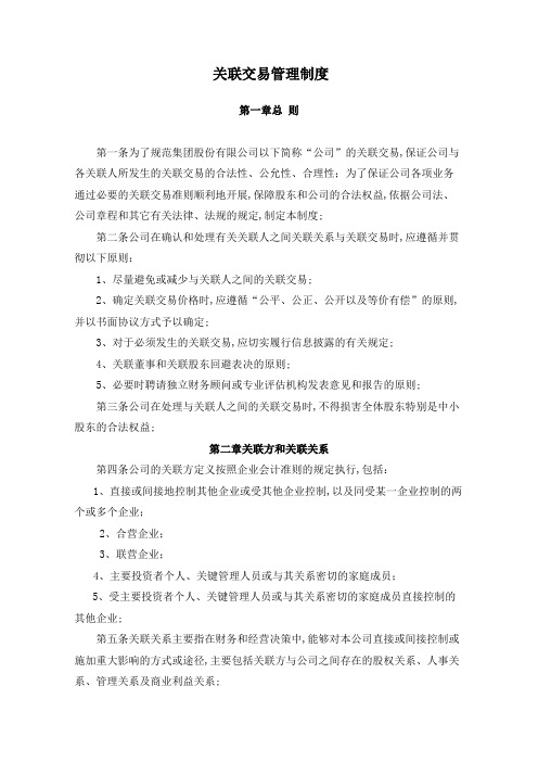 集团企业关联交易管理规定