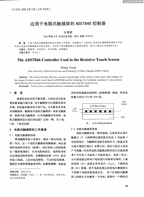 应用于电阻式触摸屏的ADS7846控制器