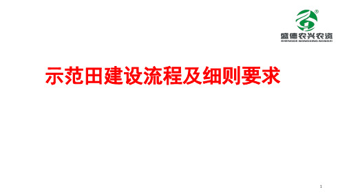 示范田建设流程及细则要求参考PPT