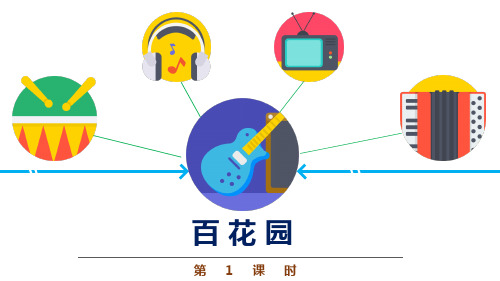 五年级音乐《百花园》优质课件