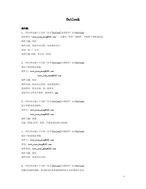 计算机应用基础统考--Outlook练习