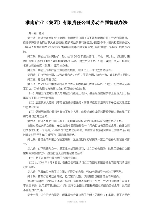 淮南矿业(集团)有限责任公司劳动合同管理办法