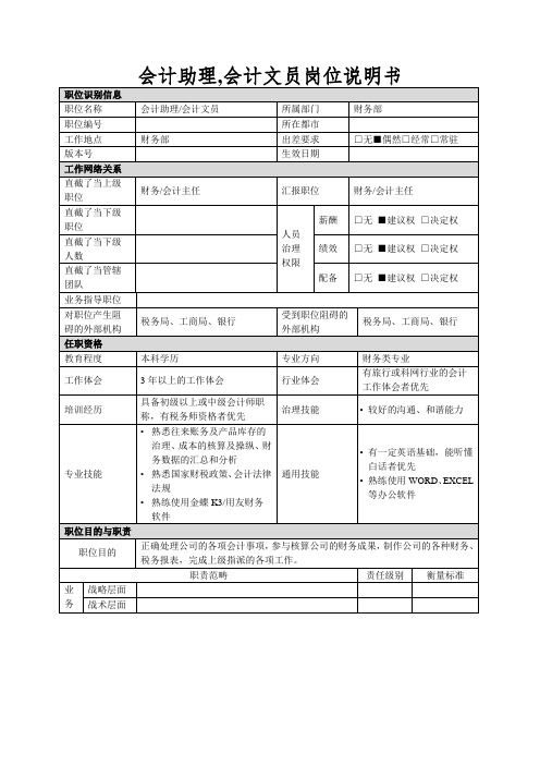 会计助理,会计文员岗位说明书