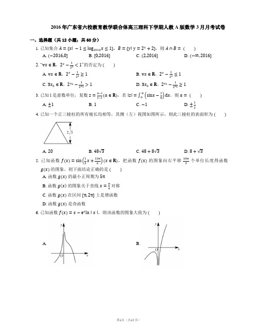 2016年广东省六校教育教学联合体高三理科下学期人教A版数学3月月考试卷