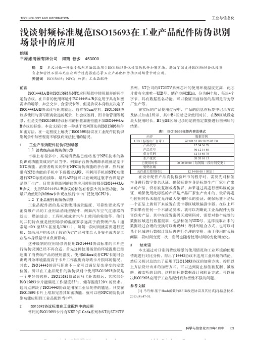 浅谈射频标准规范ISO15693在工业产品配件防伪识别场景中的应用