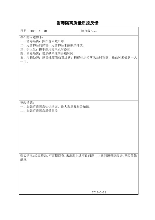 2017年3月消毒隔离质量质控反馈