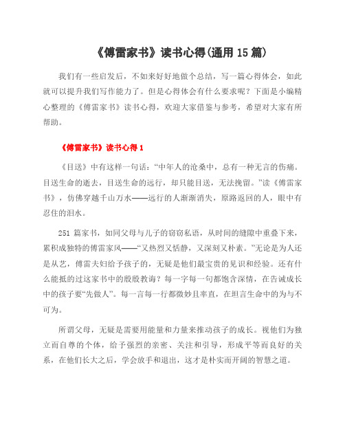 《傅雷家书》读书心得(范文15篇)