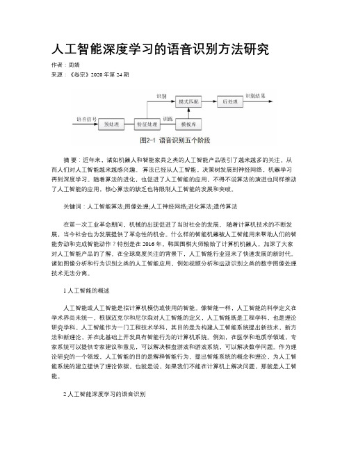 人工智能深度学习的语音识别方法研究