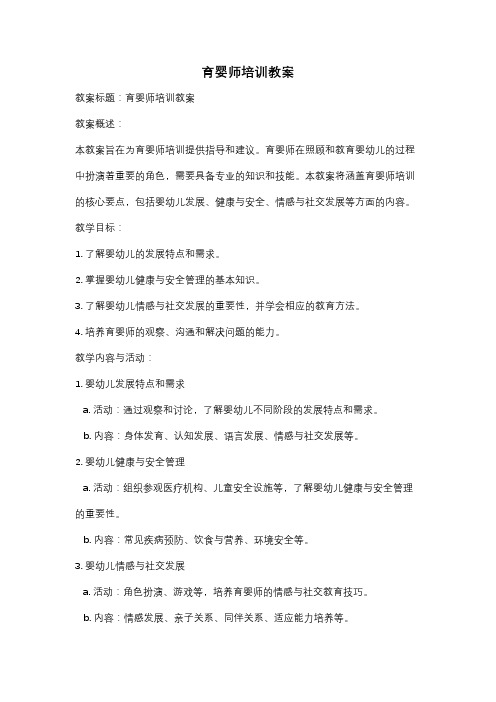 育婴师培训教案