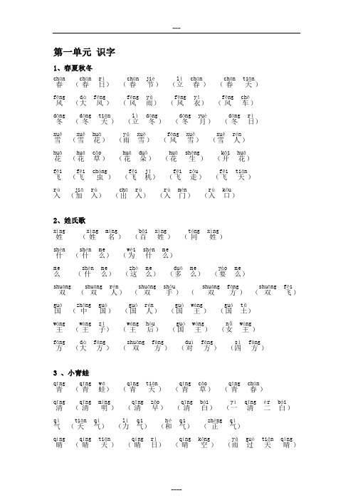 2018新部编版小学一年级下册语文生字组词(含拼音版)