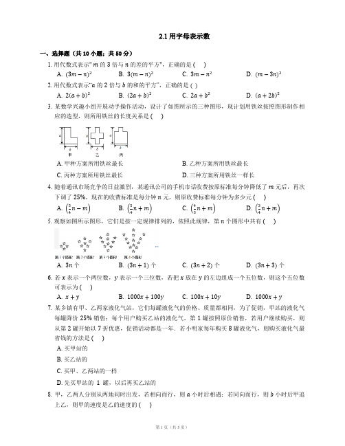 七年级数学上册2.1用字母表示数同步练习(新版)湘教版【含解析】