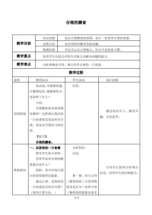 苏科版七年级生物上册：5.3 合理的膳食  教案