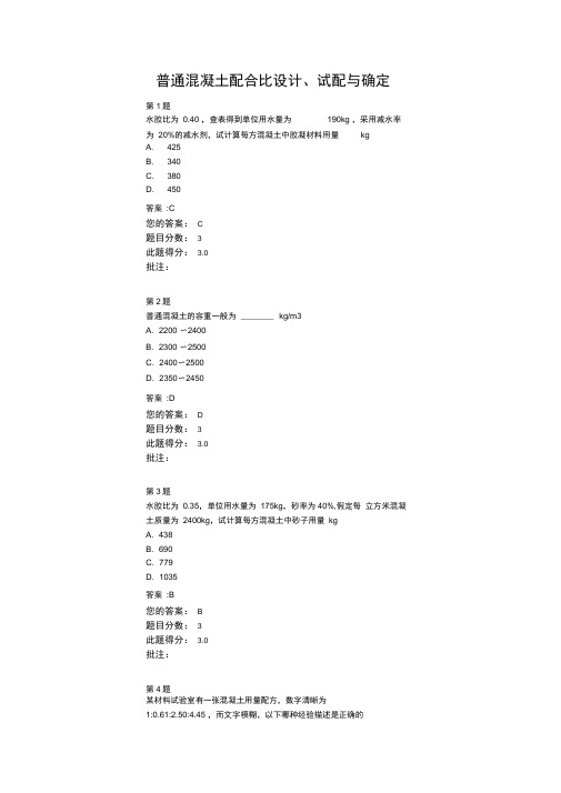 普通混凝土配合比设计、试配与确定-2021继续教育自测题答案