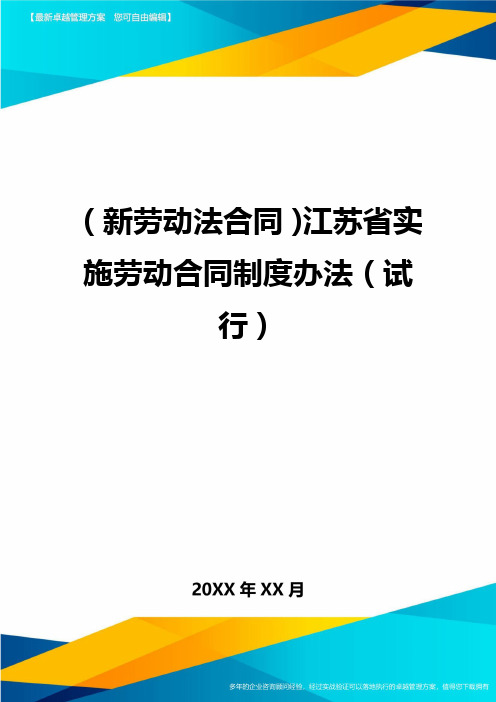 {新劳动法合同}江苏省实施劳动合同制度办法{试行}