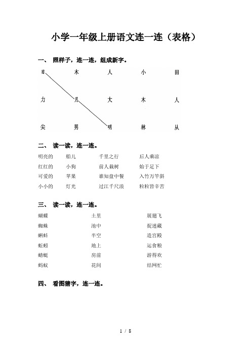 小学一年级上册语文连一连(表格)