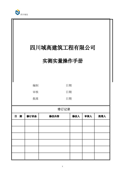 实测实量操作手册 (1)