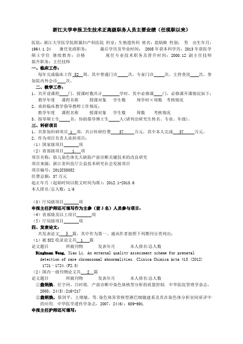 浙江大学申报教授(研究员)职务人员主要业绩(任现职以来)