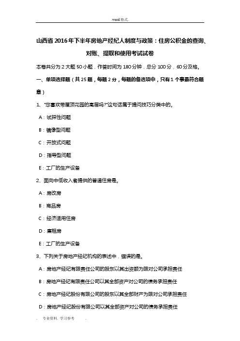 山西省2016年下半年房地产经纪人制度与政策_住房公积金的查询、对账、提取和使用考试卷