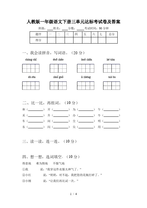 人教版一年级语文下册三单元达标考试卷及答案