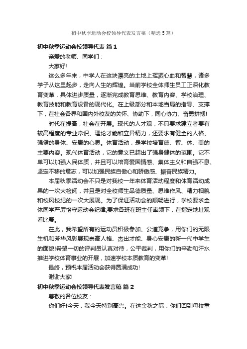 初中秋季运动会校领导代表发言稿（精选5篇）