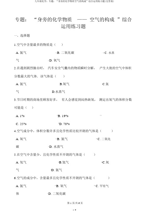 九年级化学：专题：“身边的化学物质空气的组成”综合运用练习题(无答案)