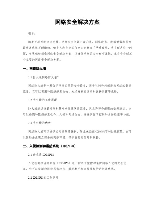 网络安全解决方案