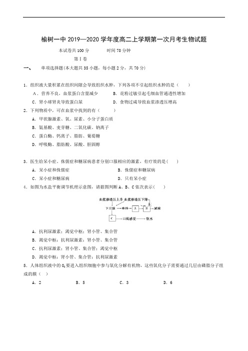 吉林省榆树市第一高级中学2019-2020学年高二上学期第一次月考生物试题(无答案)