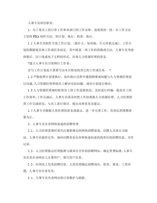 人事专员岗位职责