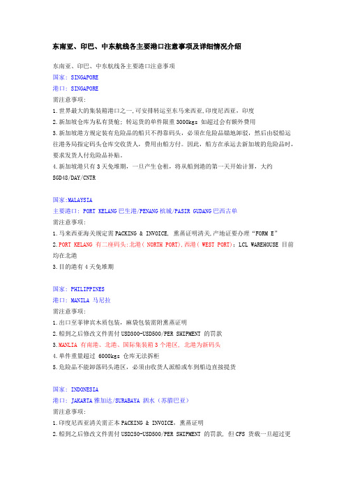东南亚、印巴、中东航线各主要港口注意事项及详细情况介绍