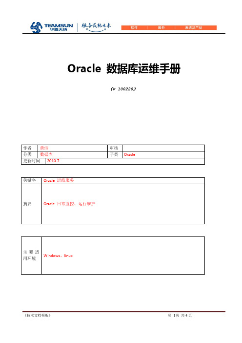 Oracle 数据库运维手册