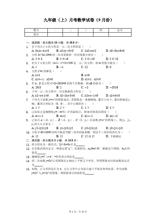 河南省开封 九年级(上)月考数学试卷(9月份) 