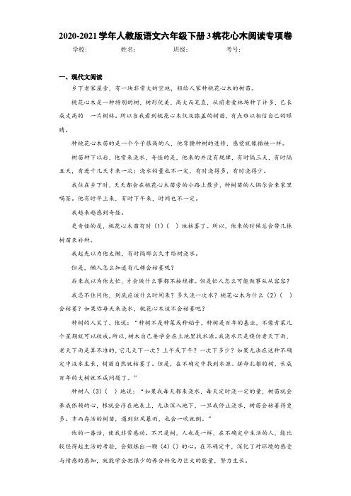 2020-2021学年人教版语文六年级下册3桃花心木阅读专项卷