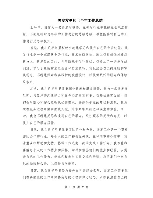 美发发型师上半年工作总结