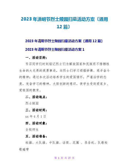 2023年清明节烈士陵园扫墓活动方案(通用12篇)2