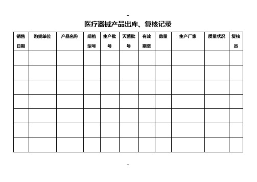 医疗器械质量管理记录表格(横表)