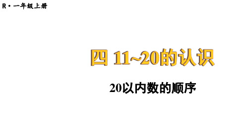 4.4 20以内数的顺序(课件)(共12张PPT)人教一年级数学上册