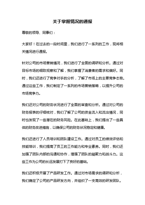 关于掌握情况的通报