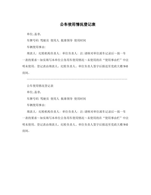 公车使用情况登记表