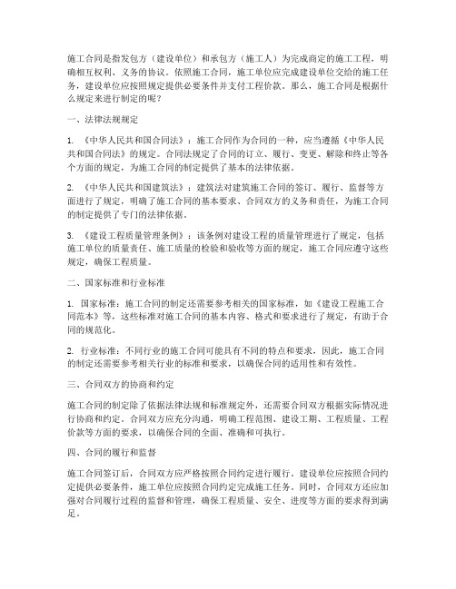 施工合同根据什么规定