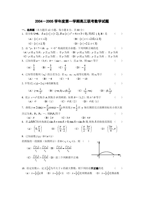 04-05年上学期高三联考数学试题(附答案)