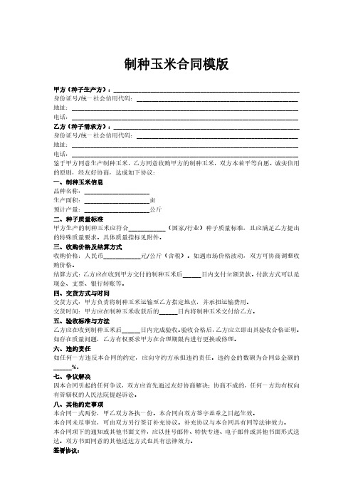 制种玉米合同模板