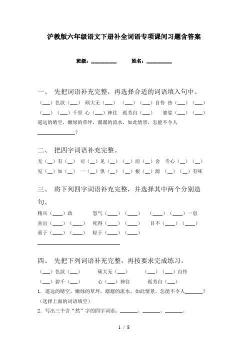 沪教版六年级语文下册补全词语专项课间习题含答案