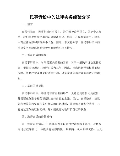 民事诉讼中的法律实务经验分享