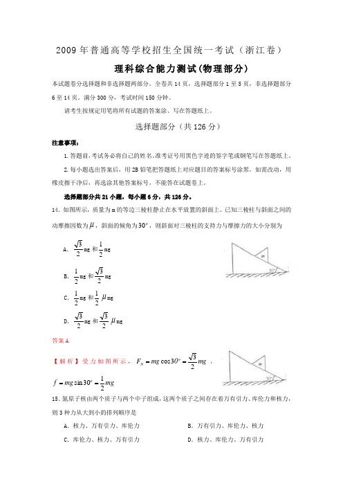 高考复习三轮冲刺高考试题理综(浙江卷)物理部分(含解析)