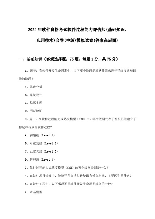 2024年软件资格考试软件过程能力评估师(中级)(基础知识、应用技术)合卷试卷与参考答案