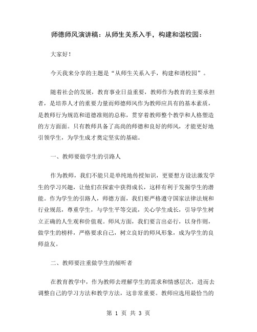 师德师风演讲稿：从师生关系入手,构建和谐校园