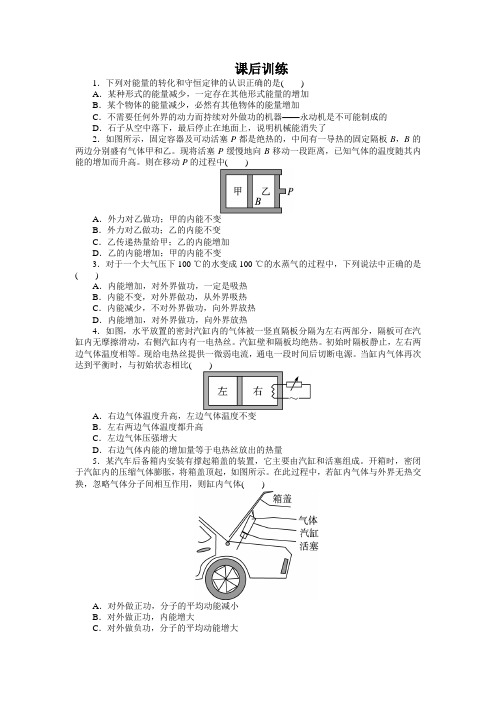 最新人教版高中物理选修3-3第十章《热力学第一定律 能量守恒定律》课后训练3